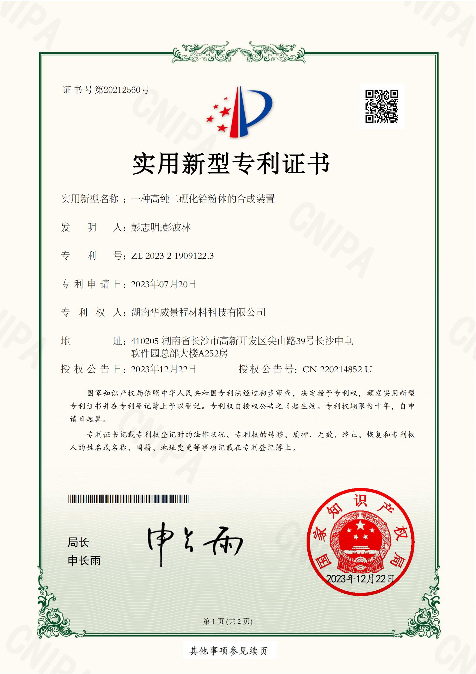 Certificate of Utility Model Patent of HfB2 powder Synthesis 